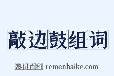 敲边鼓组词是什么意思的图片